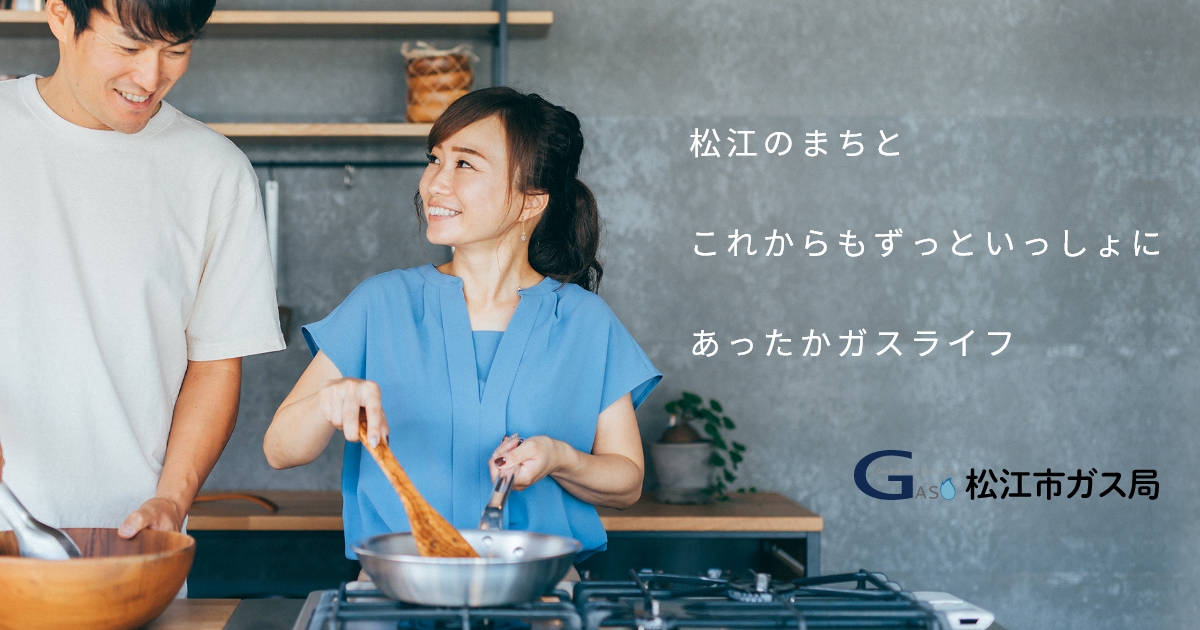 ガス料金の割引制度｜ガス料金｜松江市ガス局